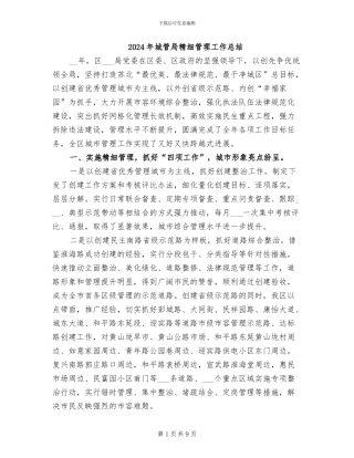 2024年城管局精细管理工作总结