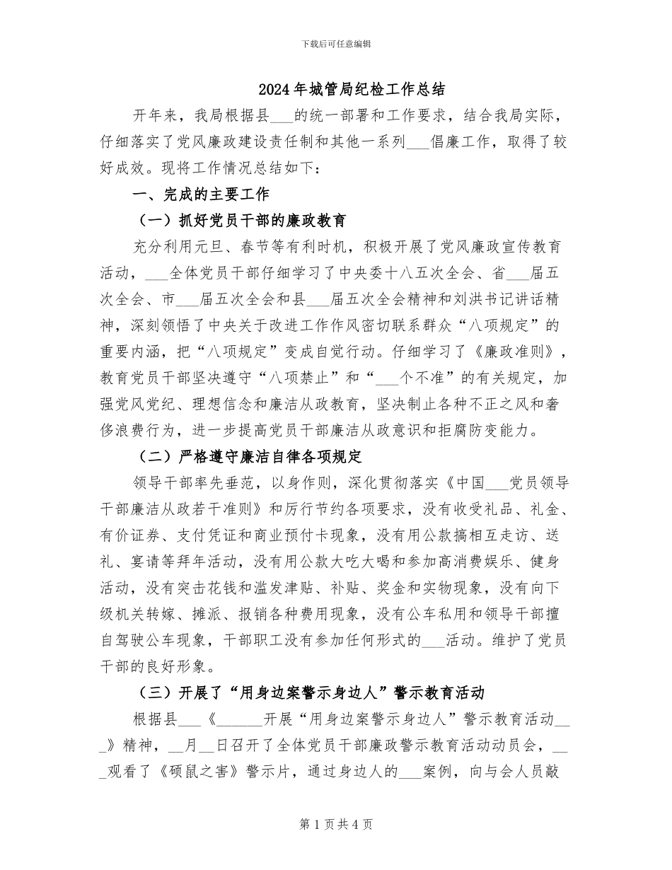 2024年城管局纪检工作总结_第1页