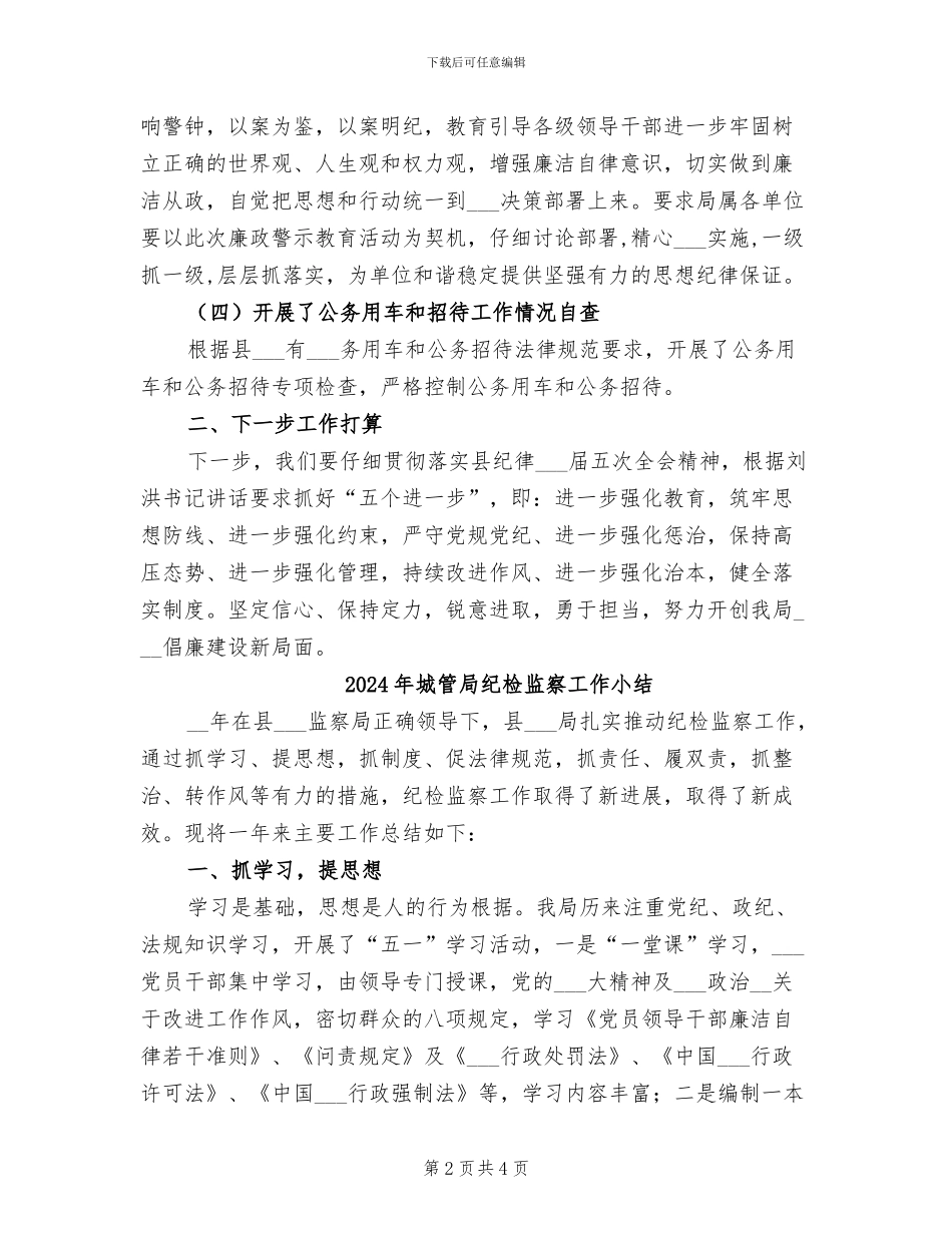 2024年城管局纪检工作总结_第2页