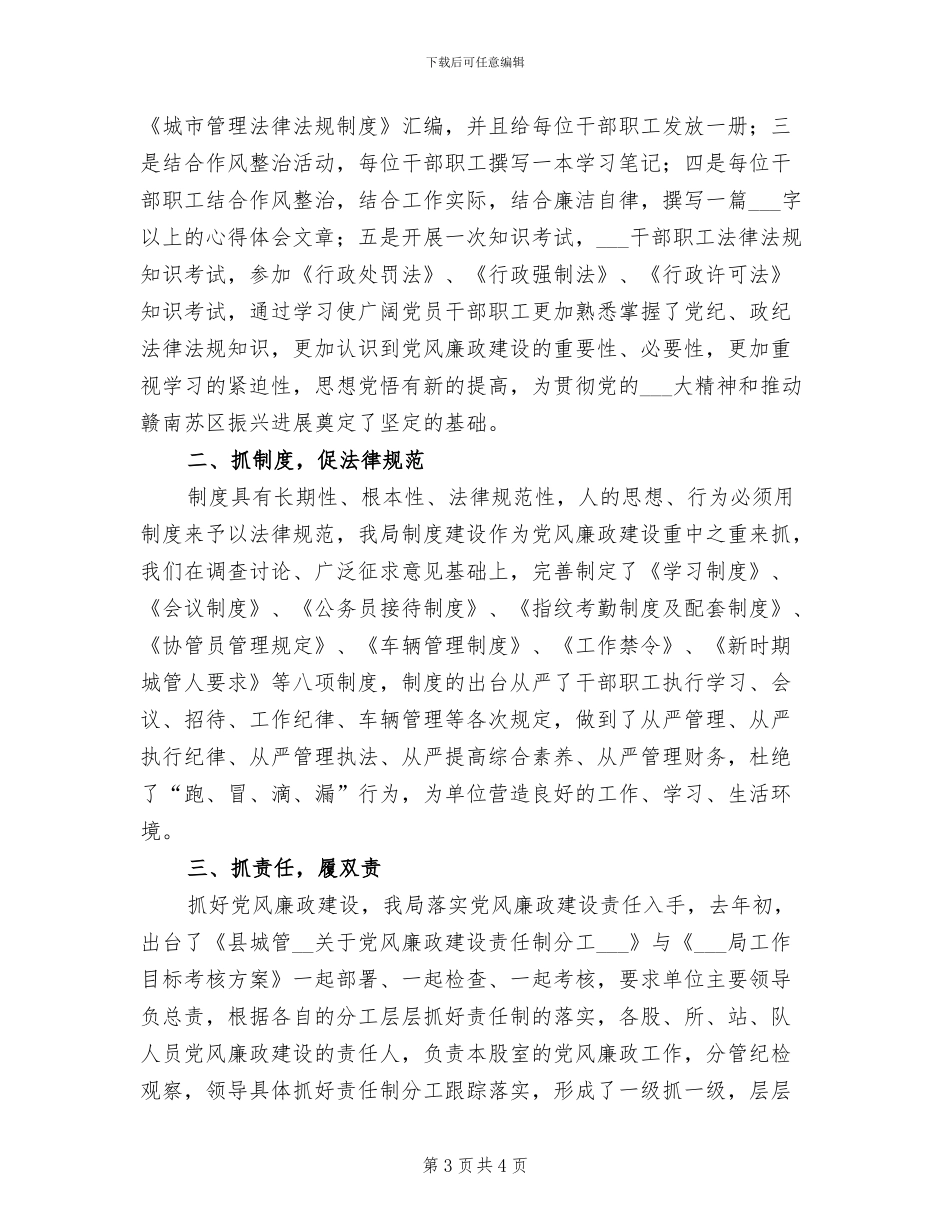 2024年城管局纪检工作总结_第3页