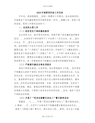 2024年城管局纪检工作总结