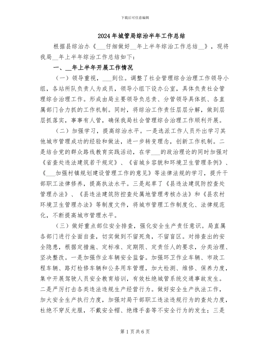 2024年城管局综治半年工作总结_第1页