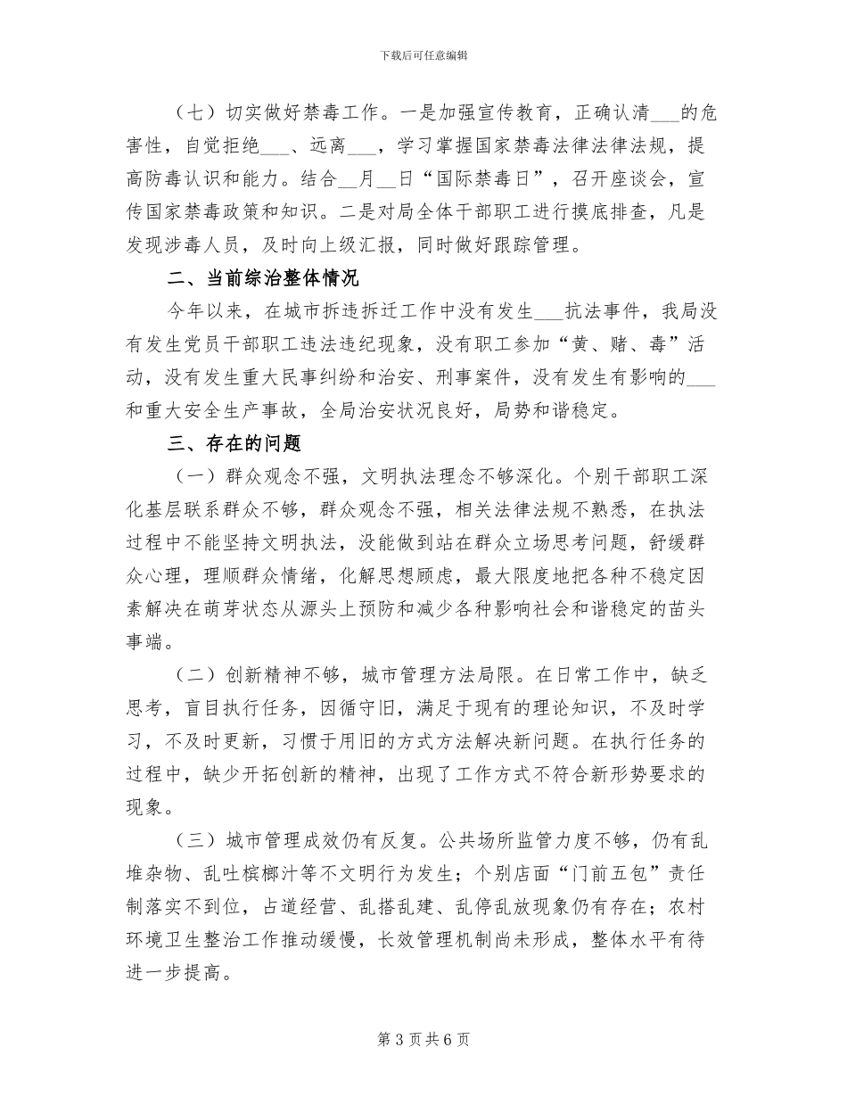 2024年城管局综治半年工作总结_第3页