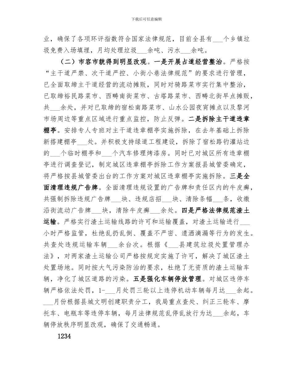 2024年城管局行政执法工作总结_第3页