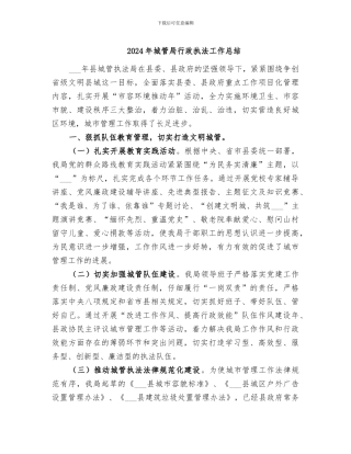 2024年城管局行政执法工作总结