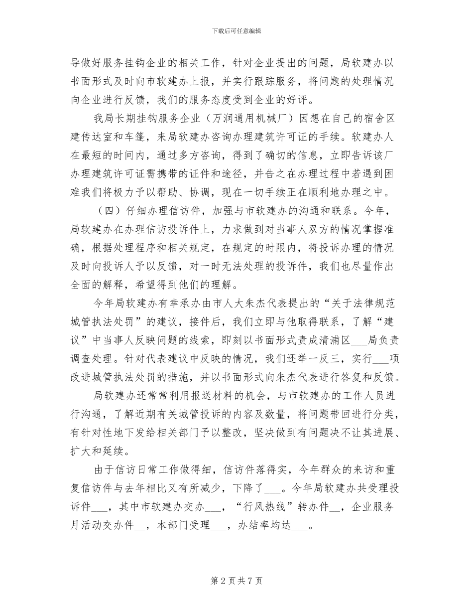 2024年城管局软建办工作总结_第2页