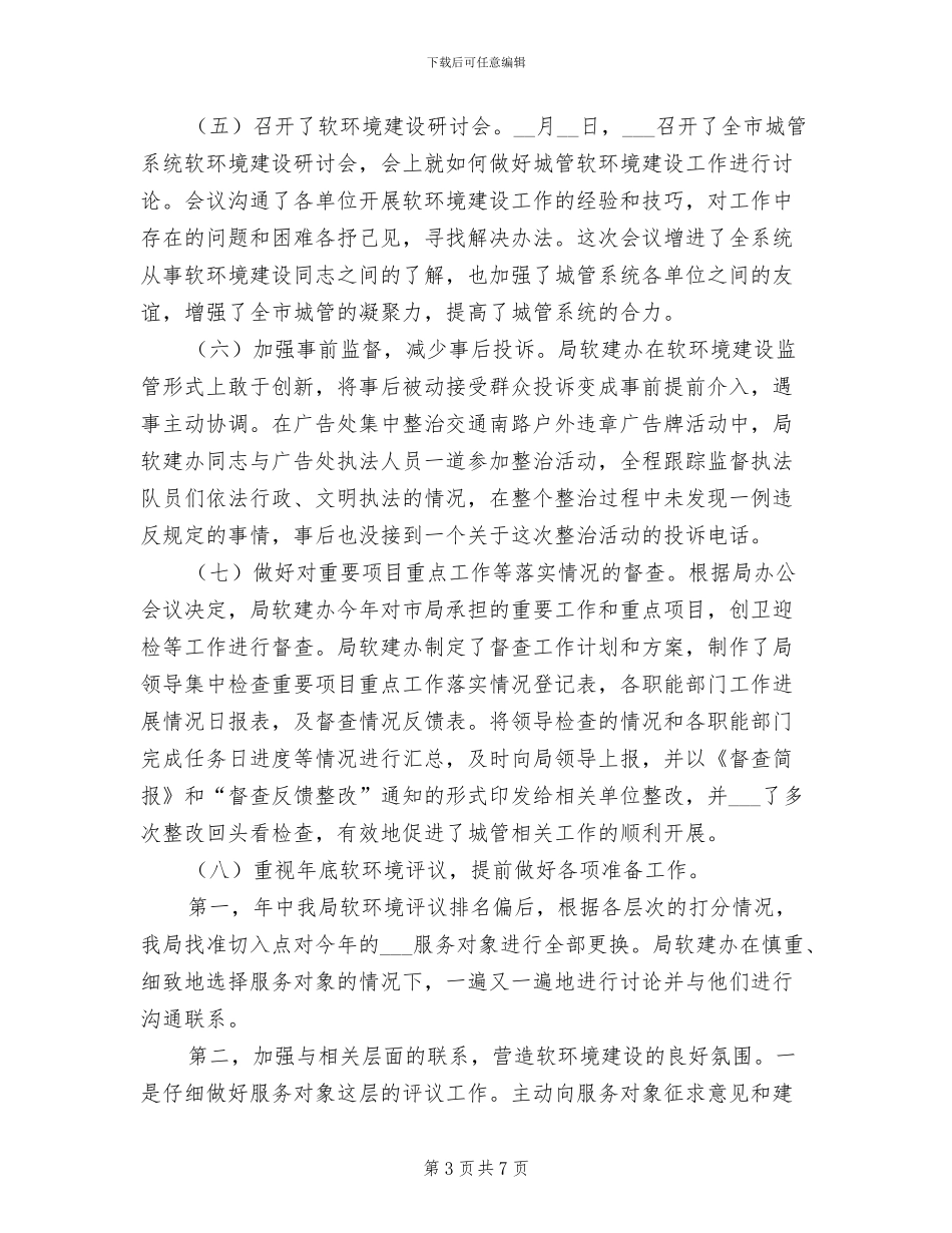 2024年城管局软建办工作总结_第3页