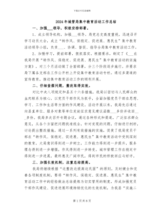 2024年城管局集中教育活动工作总结