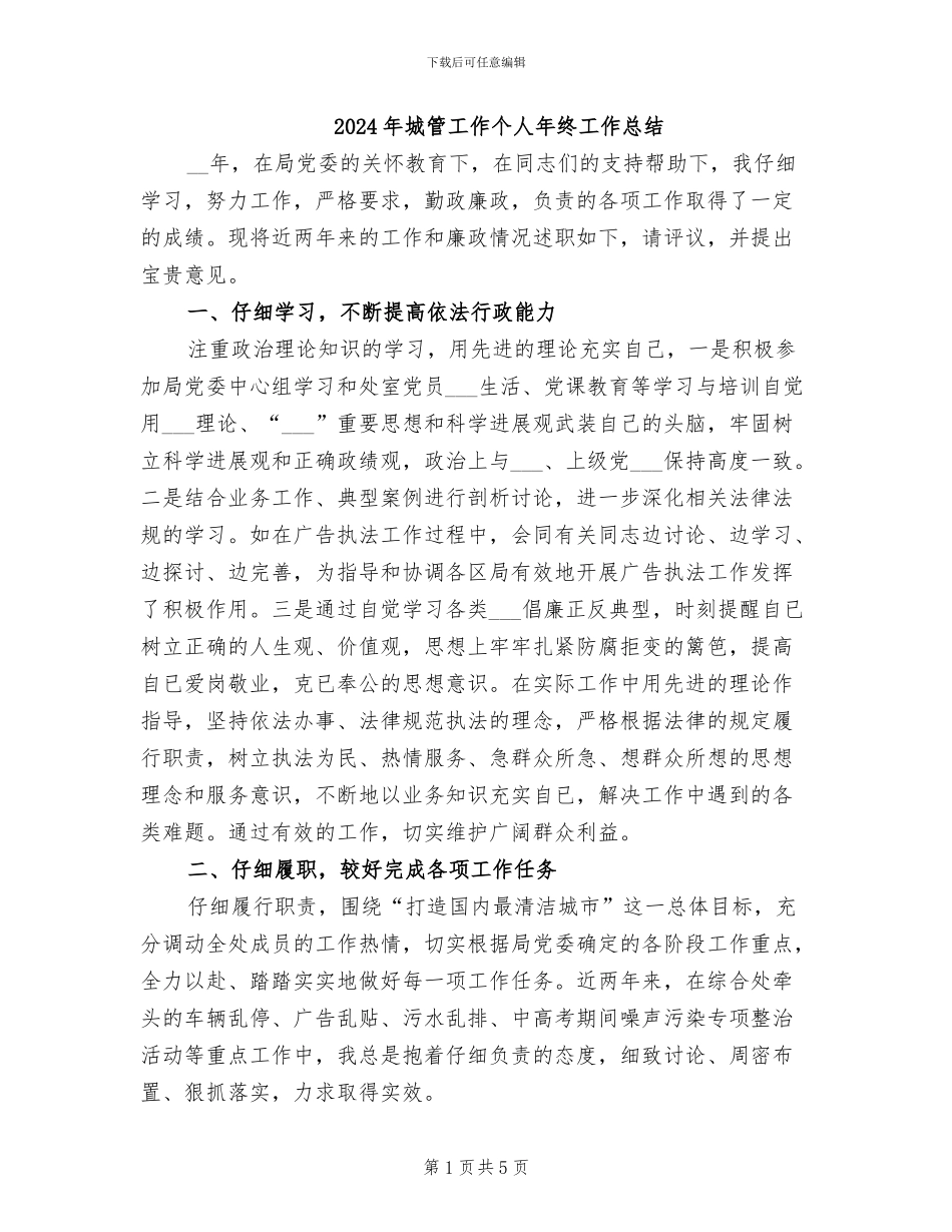 2024年城管工作个人年终工作总结_第1页