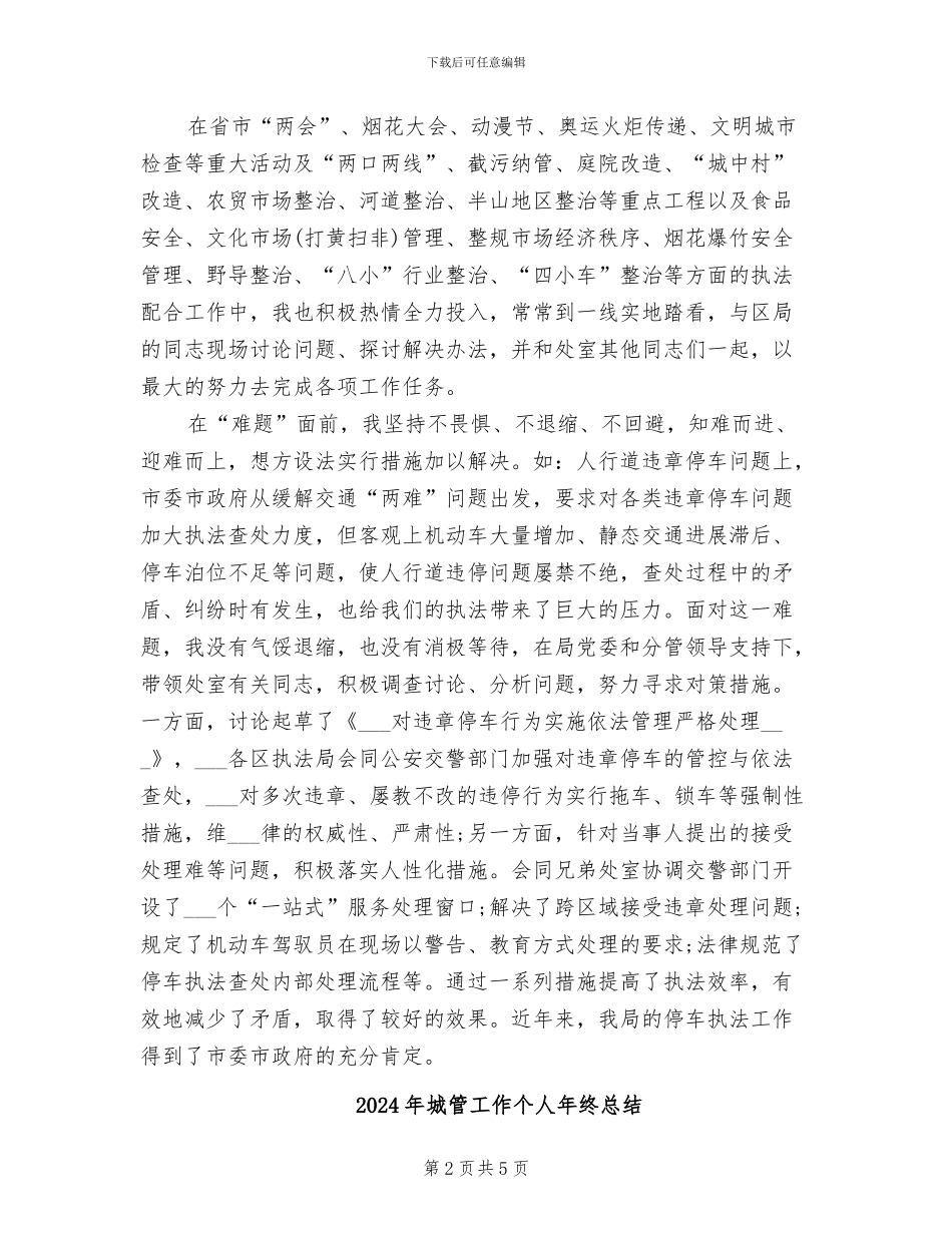 2024年城管工作个人年终工作总结_第2页
