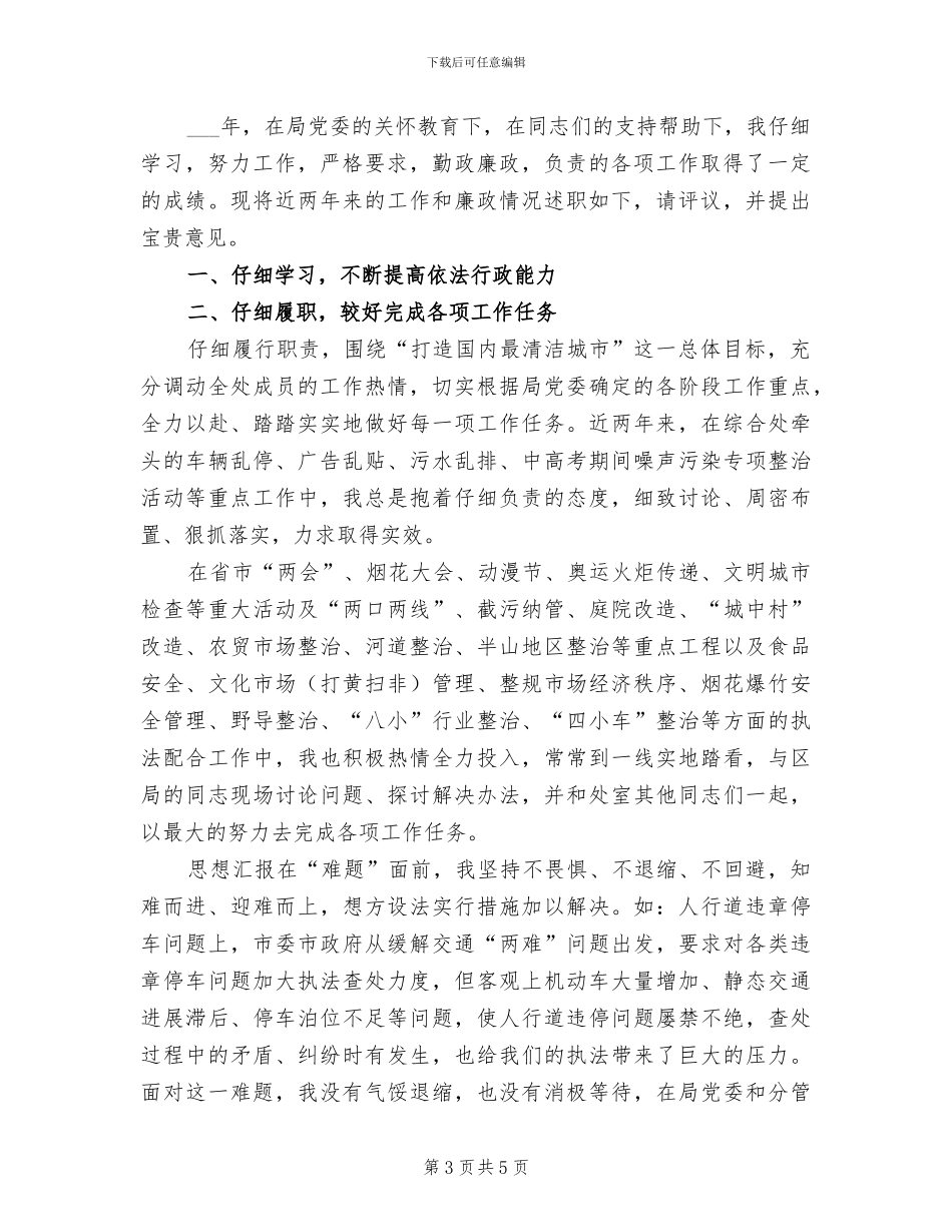 2024年城管工作个人年终工作总结_第3页