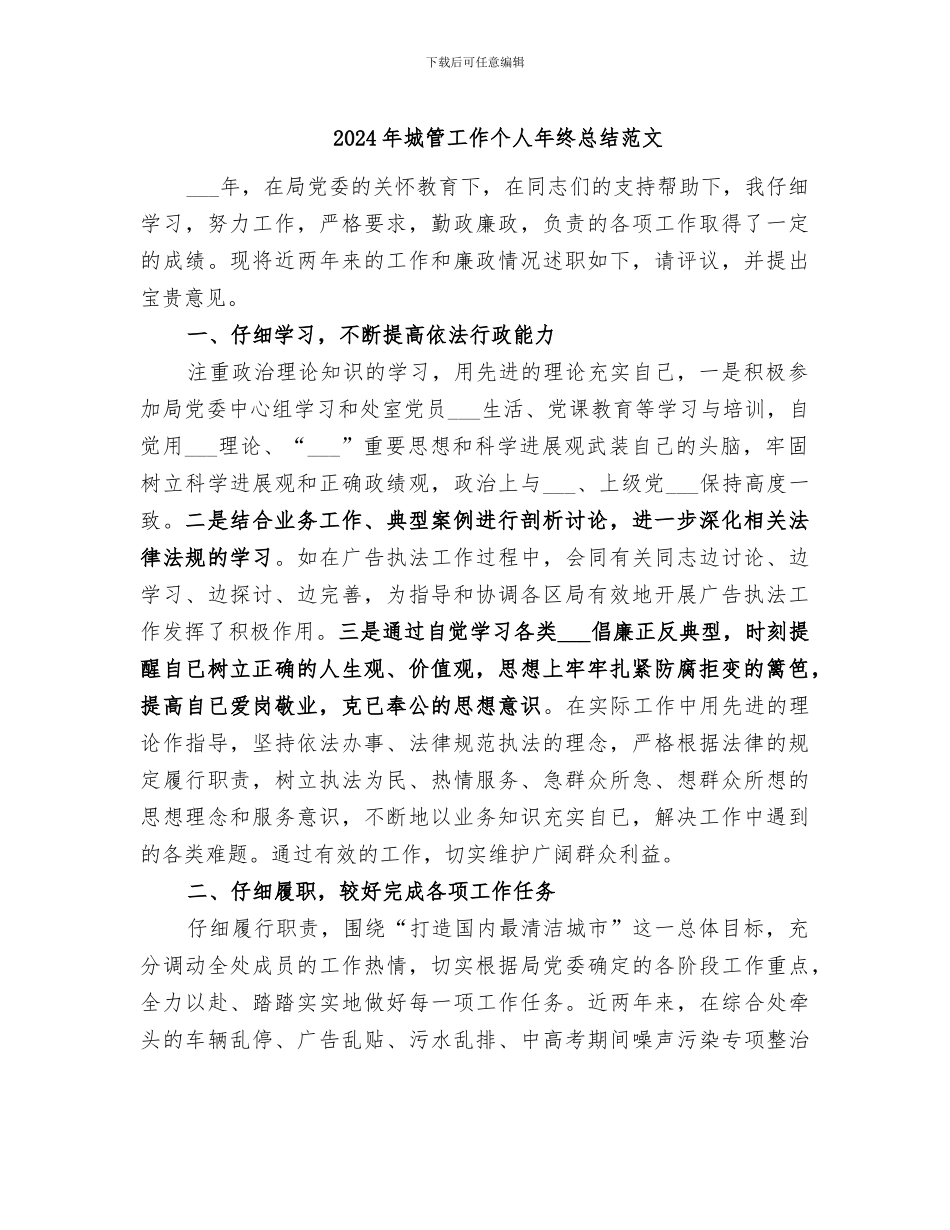 2024年城管工作个人年终总结范文_第1页
