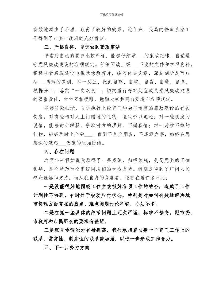 2024年城管工作个人年终总结范文_第3页