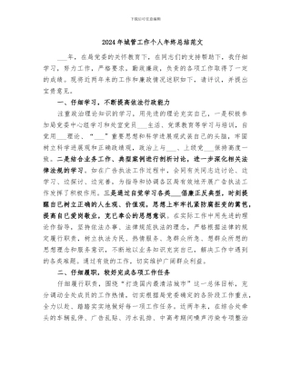 2024年城管工作个人年终总结范文