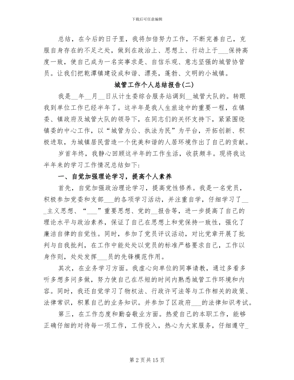 2024年城管工作个人总结报告优秀_第2页