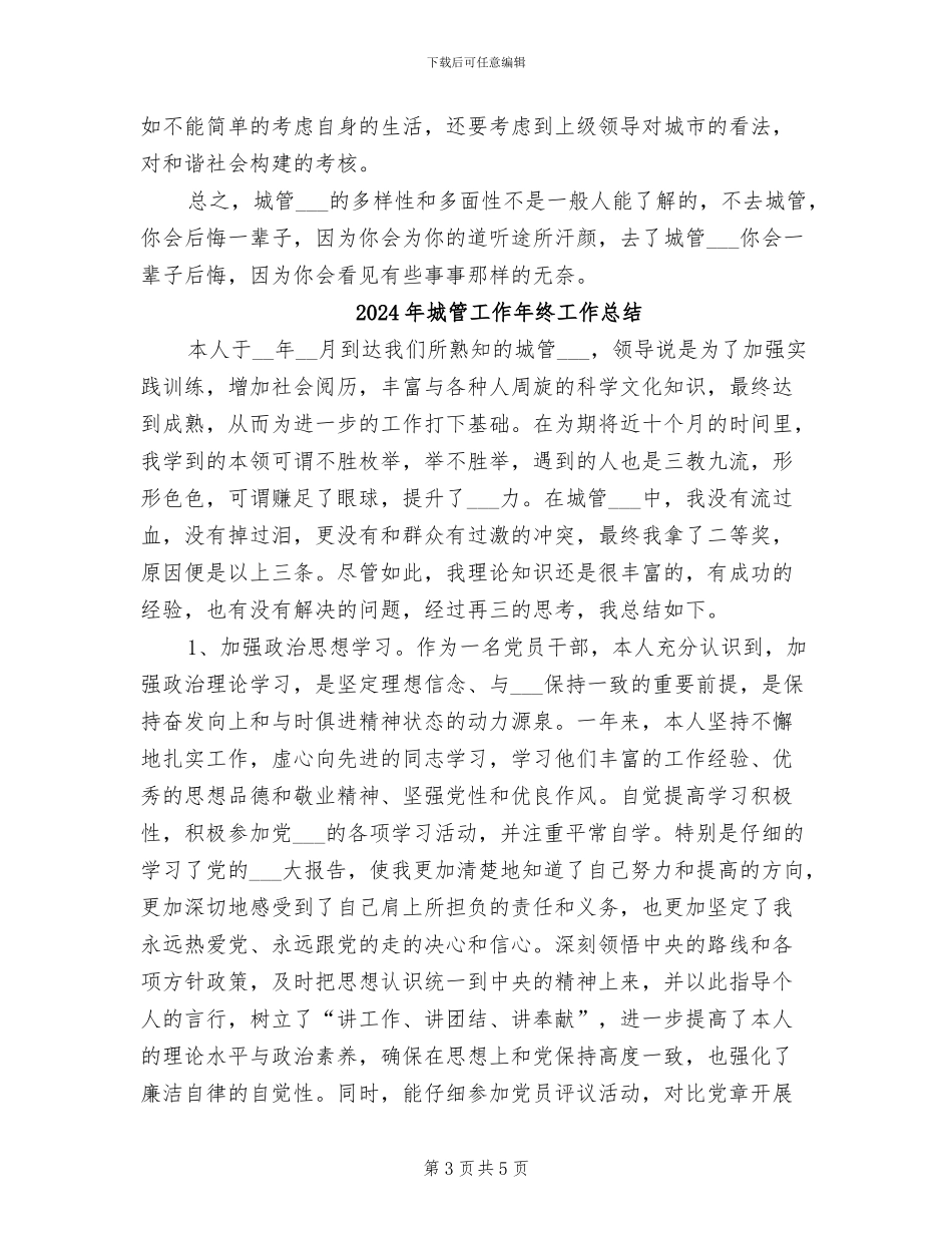 2024年城管工作年度总结_第3页