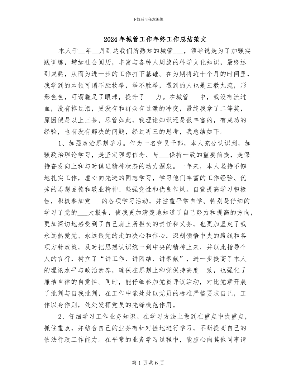 2024年城管工作年终工作总结范文_第1页