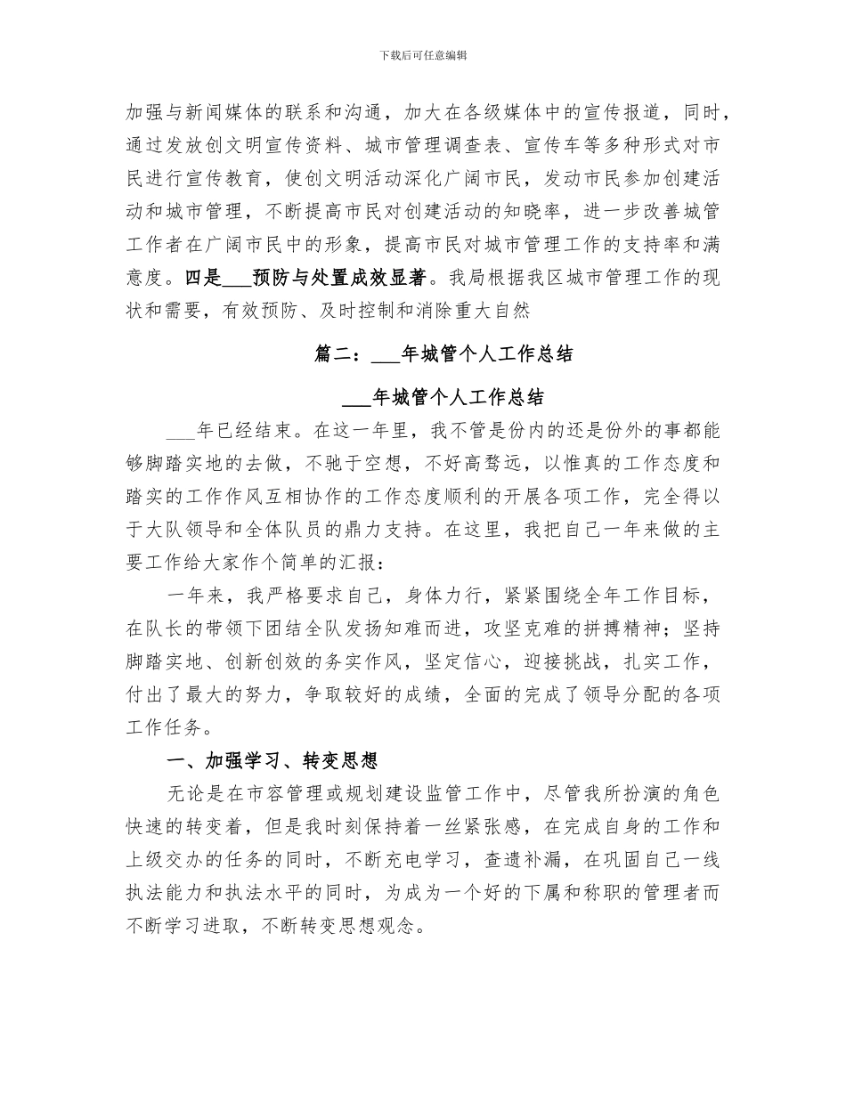 2024年城管工作总结_第3页