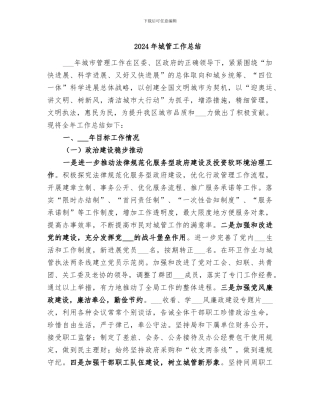 2024年城管工作总结