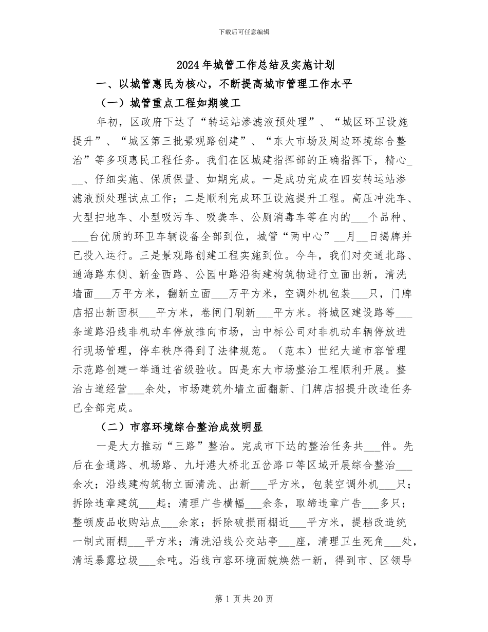 2024年城管工作总结及实施计划_第1页