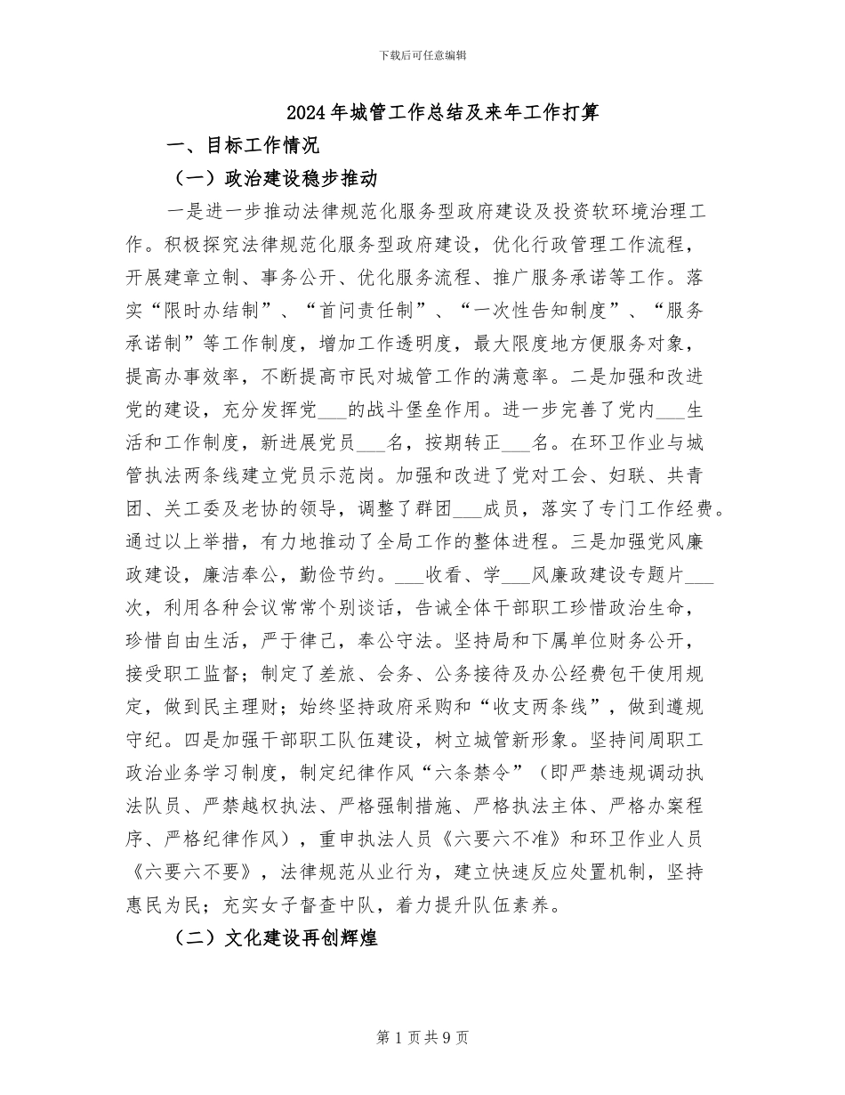 2024年城管工作总结及来年工作打算_第1页