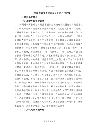 2024年城管工作总结及来年工作打算