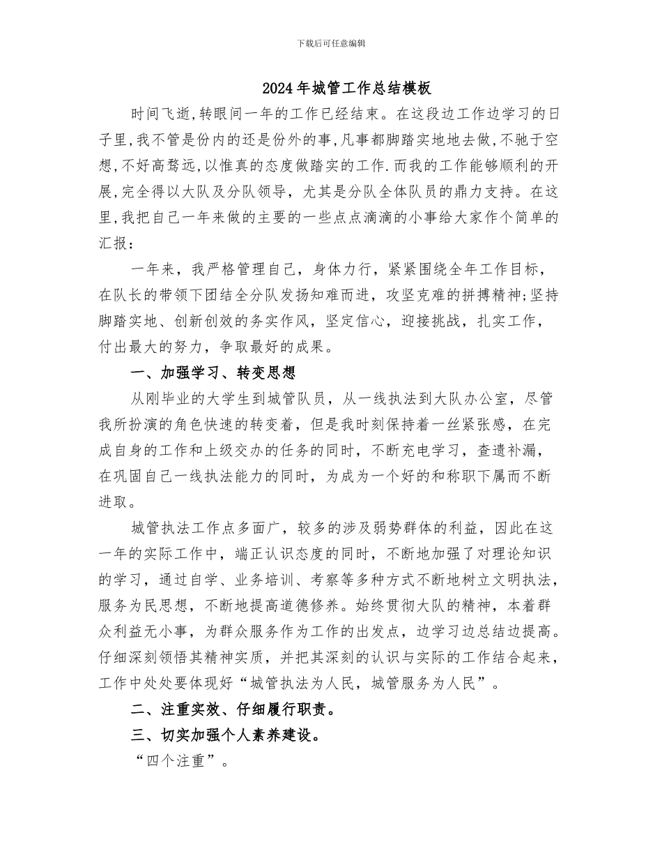 2024年城管工作总结报告_第2页