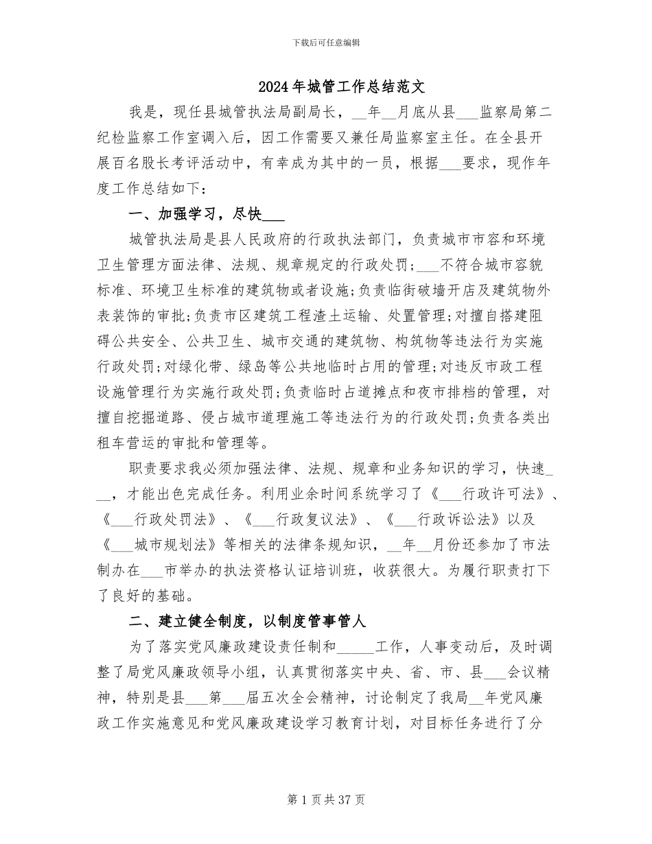 2024年城管工作总结范文_第1页
