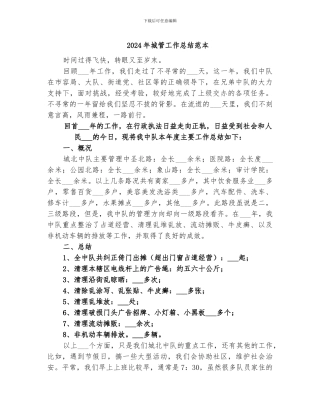 2024年城管工作总结范本