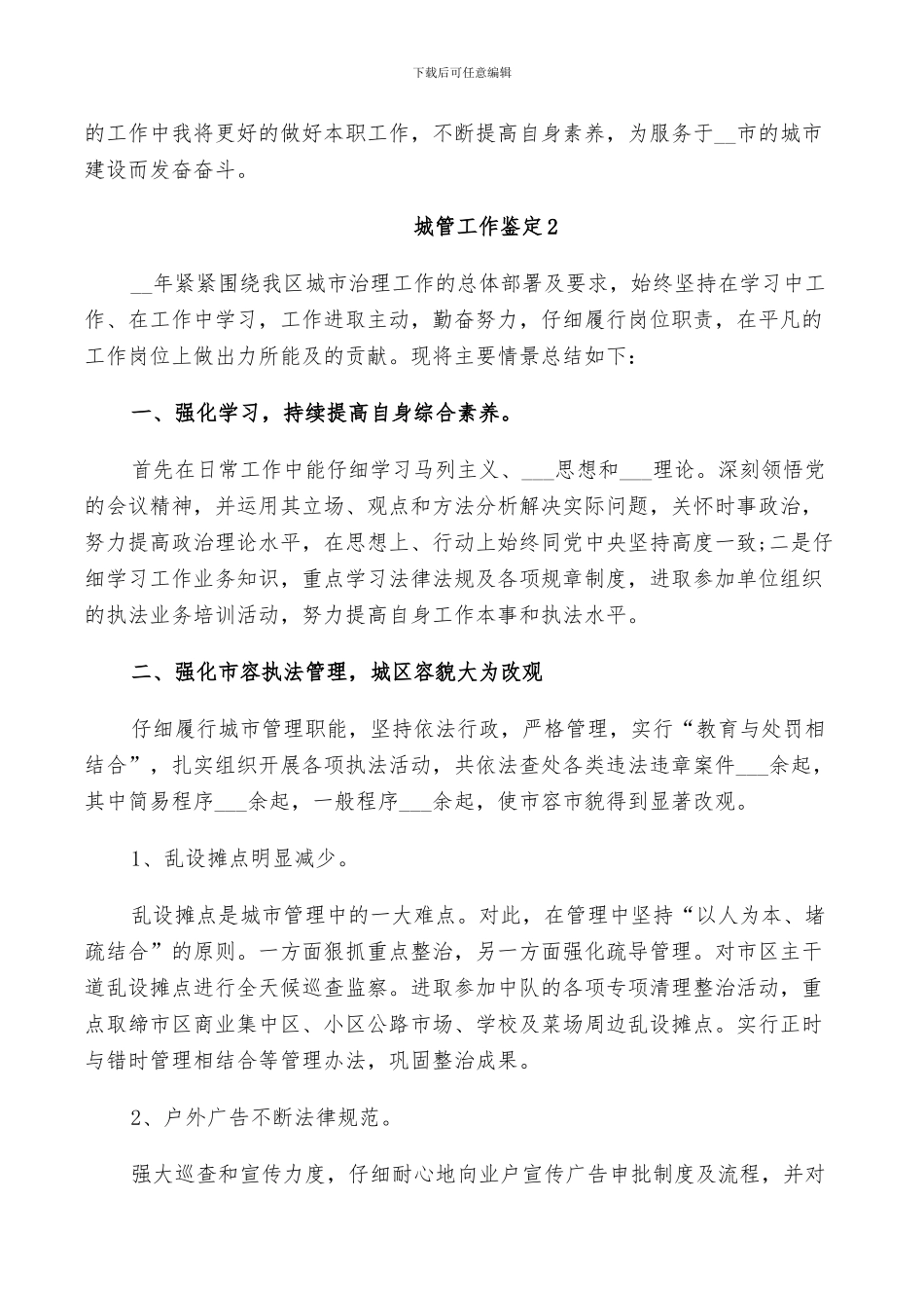 2024年城管工作鉴定总结_第2页