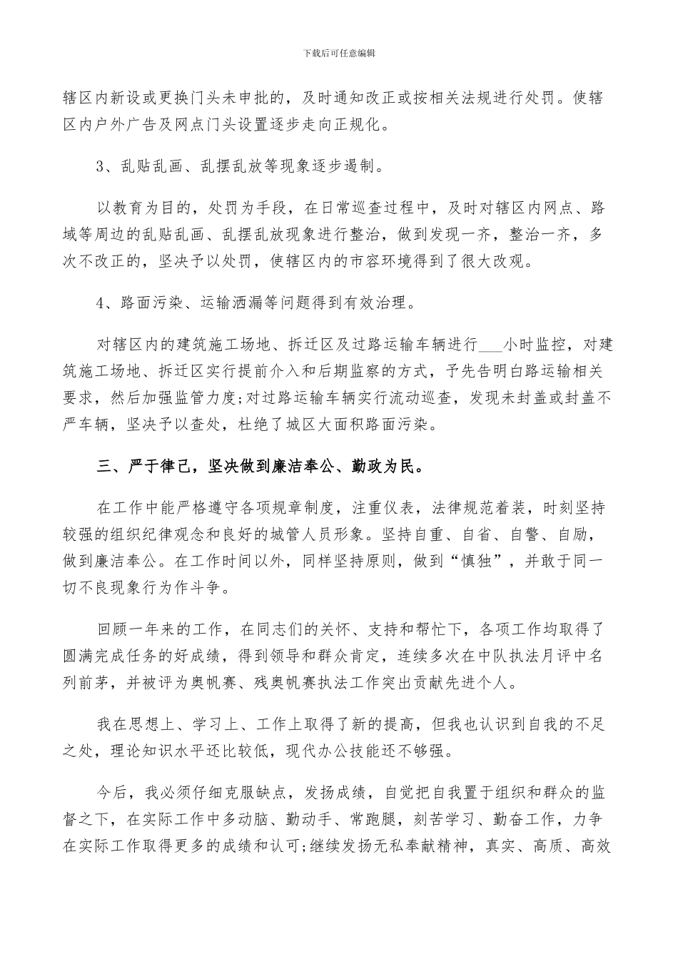 2024年城管工作鉴定总结_第3页