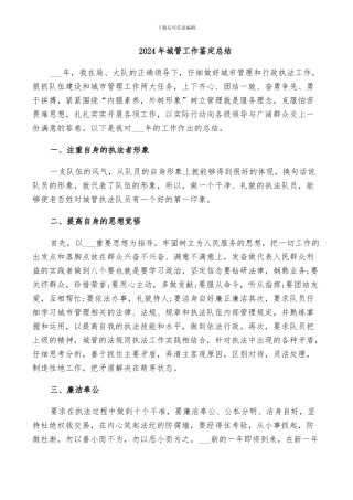 2024年城管工作鉴定总结