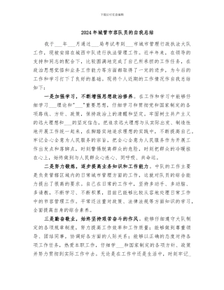 2024年城管市容队员的自我总结