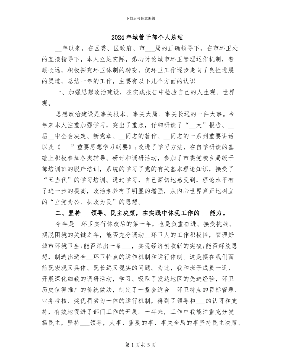 2024年城管干部个人总结_第1页