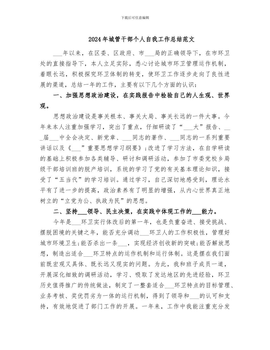 2024年城管干部个人自我工作总结范文_第1页