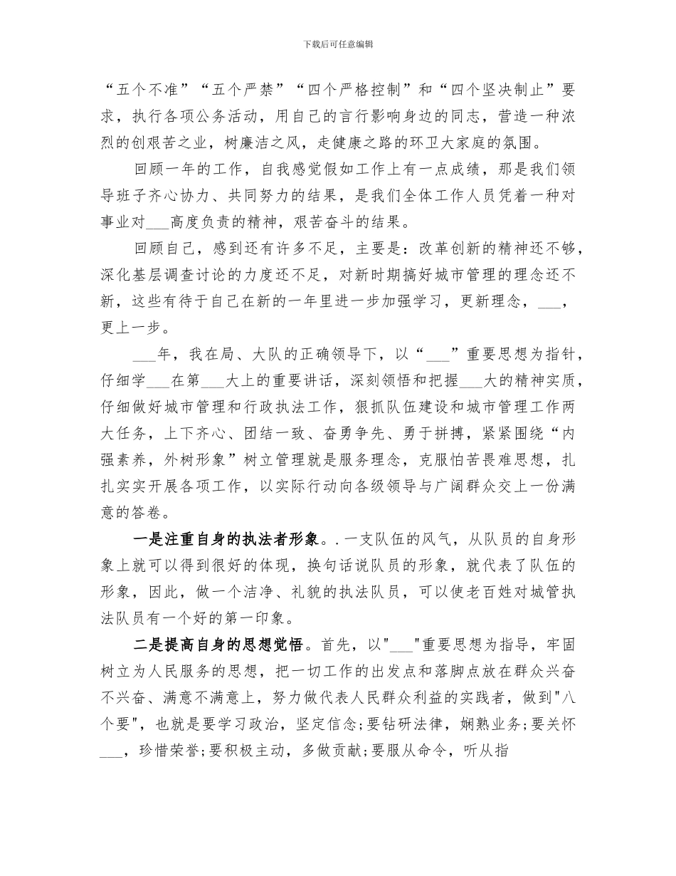 2024年城管干部个人自我工作总结范文_第3页