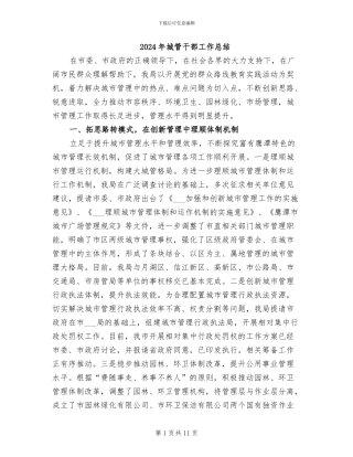 2024年城管干部工作总结