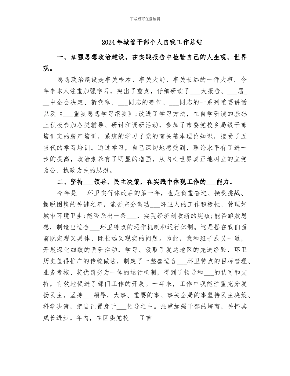 2024年城管干部个人自我工作总结_第1页