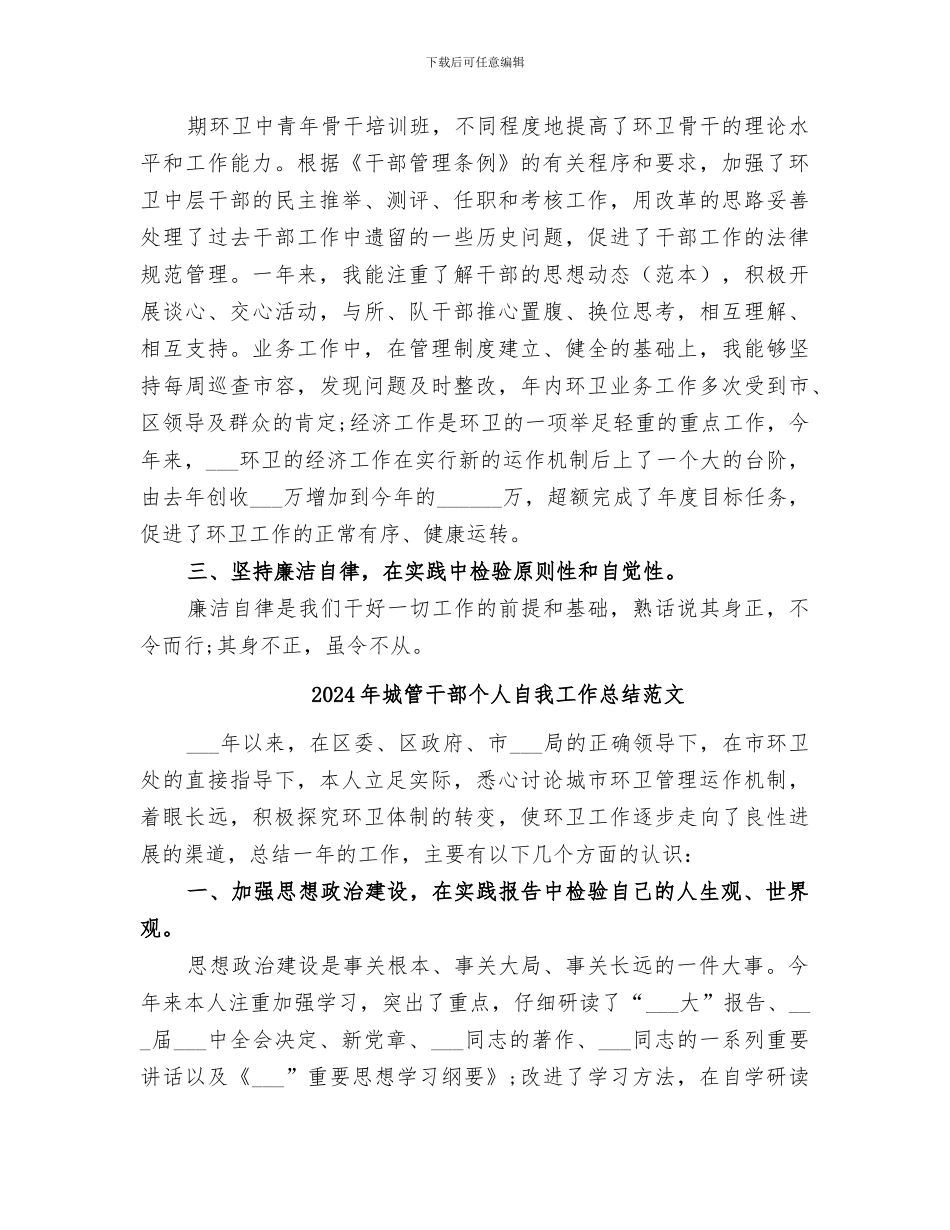 2024年城管干部个人自我工作总结_第2页