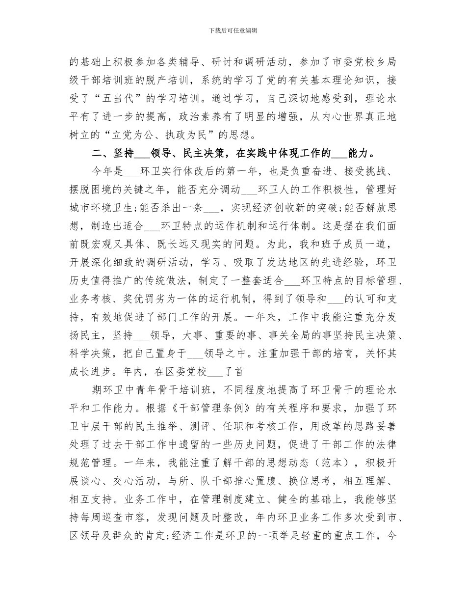 2024年城管干部个人自我工作总结_第3页