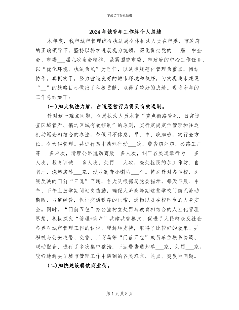 2024年城管年工作终个人总结_第1页