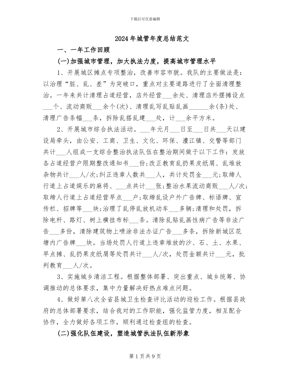 2024年城管年度总结范文_第1页