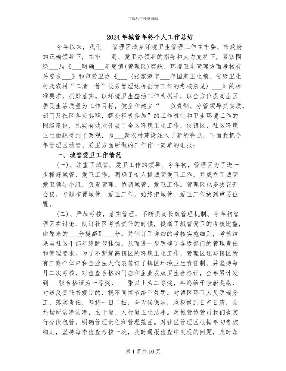 2024年城管年终个人工作总结_第1页