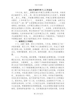 2024年城管年终个人工作总结