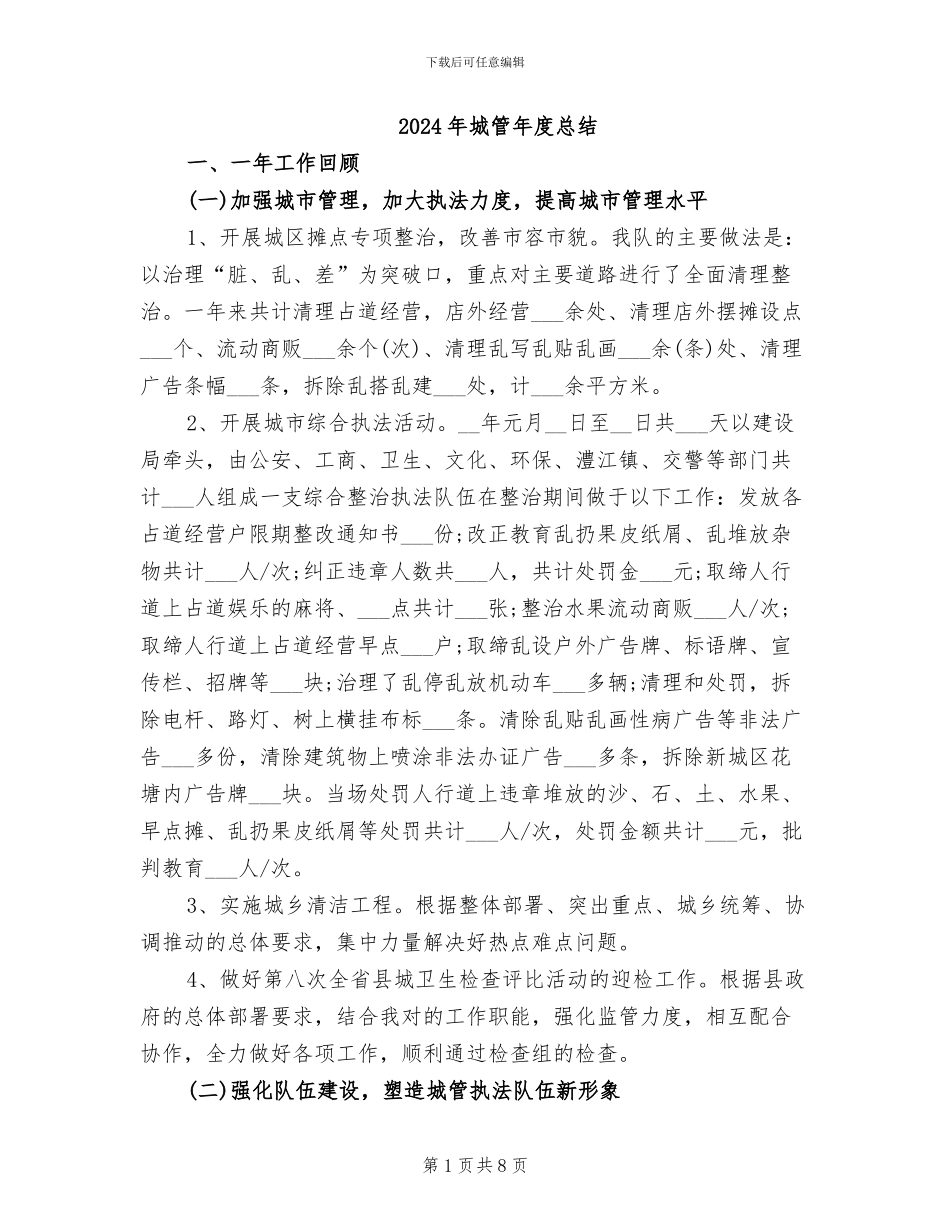 2024年城管年度总结_第1页