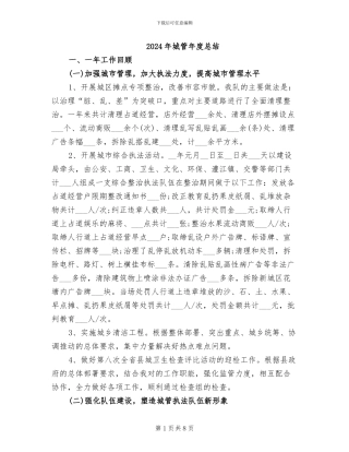 2024年城管年度总结