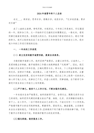 2024年城管年终个人总结