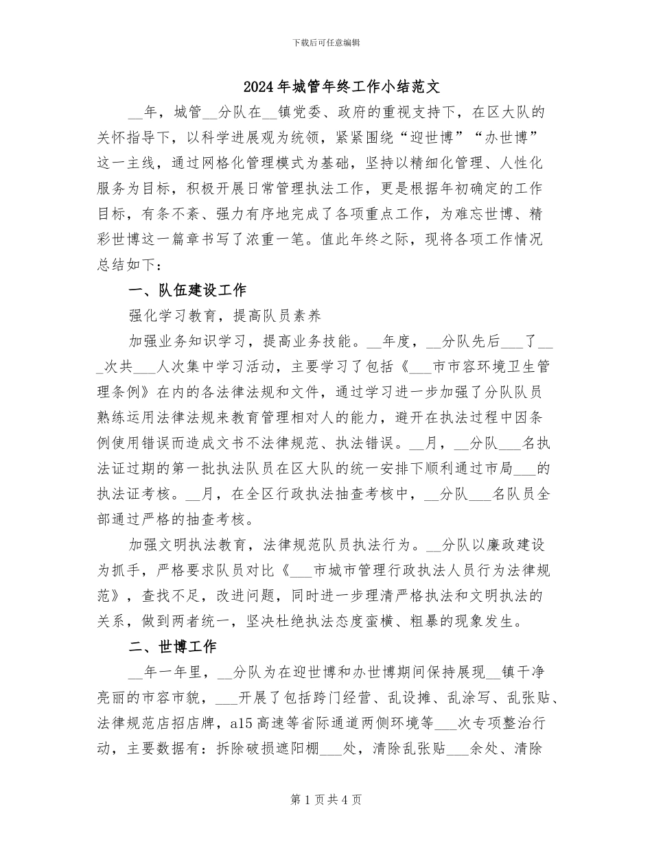 2024年城管年终工作小结范文_第1页