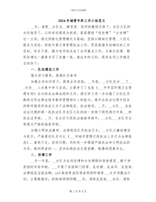 2024年城管年终工作小结范文