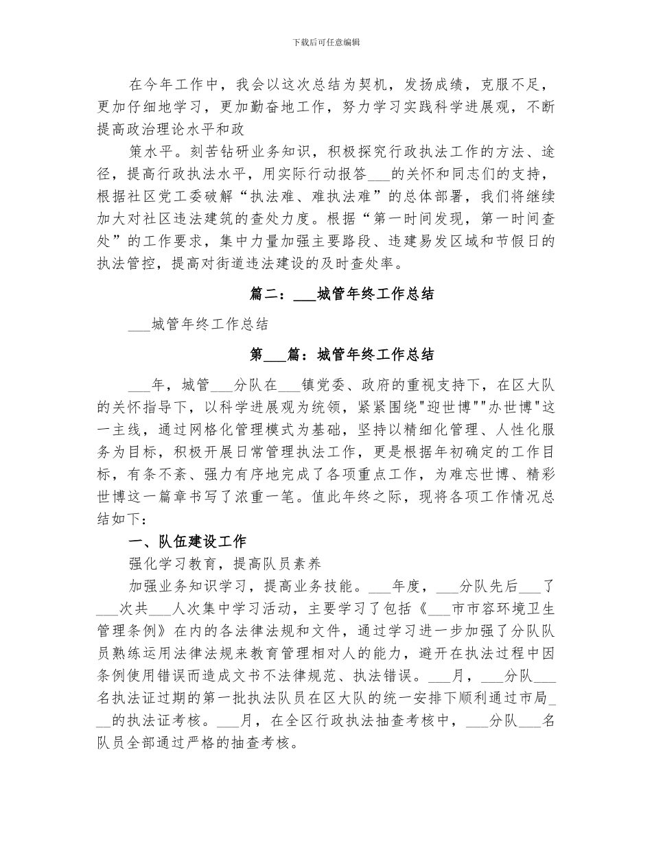 2024年城管年终总结范本_第3页